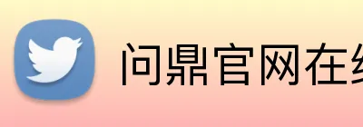 问鼎官网在线登录入口 Logo